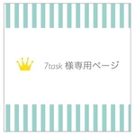 【7task様専用ページ】