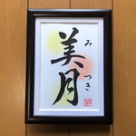 書道家が書く　手書き命名書