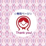 korokke56様☆オーダー品です。
