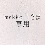 \mrkkoさま  専用♡/