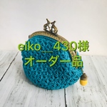eiko_430様♪オーダー品