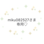 miku082527さま専用♡