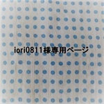 iori0811様専用ページ