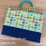 aki2007様様専用🚃カラフル電車🚃の内ポケット付きレッスンバッグ【通園・通学】☆男の子の入園、入学準備に☆