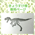 きょうすけ様 専用ページ