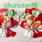 chunotan様専用ページ