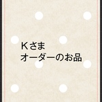 お客様さまオーダーのお品