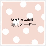 いっちゃん@様 オーダー専用