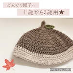 どんぐり帽子 1歳〜2歳用 綿100% オールシーズン