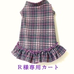 Ｒ様専用オーダー