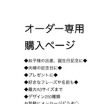 オーダー専用ページ