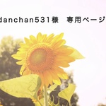 ＊専用ページ＊