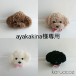 【ayakakina様専用オーダー品】トイプードル バッグチャーム2点セット