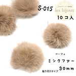 【特価】ミンクファー・貼り付けタイプ・30ｍｍ・ベージュ＊10個入［S-015］