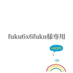 fuku6x6fuku様専用