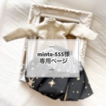 minto-555様 専用ページ《オーダー》
