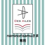 naminorisamuさま専用