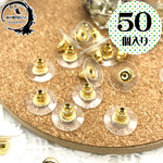 【50個入り】可愛い♪大きなクリア&ゴールドのピアスキャッチ 金色 ゴールド ピアスパーツ ピアス金具 キャッチ ナット ハンドメイド資材 ★ 森の雑貨屋さん ★