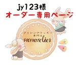 オーダー注文専用ページ