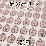 猫のおけつサンキューシール120枚★
