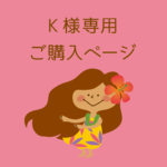K様専用ご購入ページ
