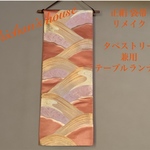 👘正絹 袋帯   華調べ模様 リメイク   タペストリー 兼用 テーブルランナー 中