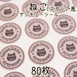 丸形スタンプ風★猫のサンキューシール80枚