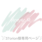 𓅯37orion様専用ページ𓅯