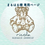 まるはる様 オーダー品