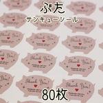ぶた型★サンキューシール80枚★