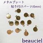 【6mm  20pcs】メタルプレート 貼り付けパーツ    高品質銅製   ゴールド 