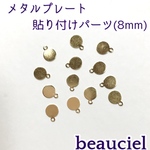【8mm  20pcs】メタルプレート 貼り付けパーツ    高品質銅製   ゴールド 
