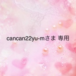cancan 22yu-mさま 専用