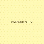 お客様専用ページ