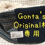 Gonta’s Original様専用