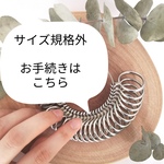 ponta3157様専用『規格外サイズのお手続き』ページ