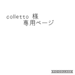 colletto様専用ページ