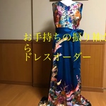 お手持ちの振り袖からドレス　お仕立てします