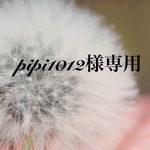 pipi 1012様専用