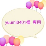yuumi0401様 専用  (オーダー品)