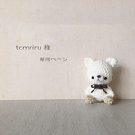 「 tomriru 様 専用ページ」