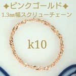 k10PGスクリューチェーンリング（1.3㎜幅スクリューチェーン）10金リング　k10リング　10kリング