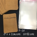 F-20 ピアス台紙30枚、OPP袋30枚のセット商品