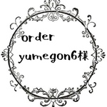yumegon6様専用