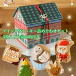 真珠様専用5セット限定★クリスマスアイシング クッキー詰め合わせセット5枚入り&家型箱付き