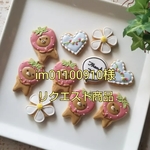 im01100910様リクエスト商品
