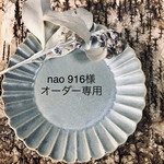 nao 0916様オーダー専用