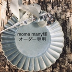 mome many様オーダー専用