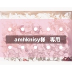 amhknisy様 専用