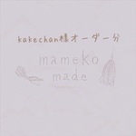 kakechan様 オーダー分